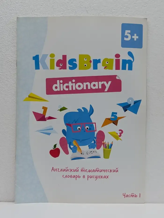 KidsBrain Dictionary: Английский тематический словарь в рисунках. Часть 1