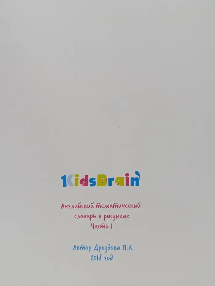 KidsBrain Dictionary: Английский тематический словарь в рисунках. Часть 1