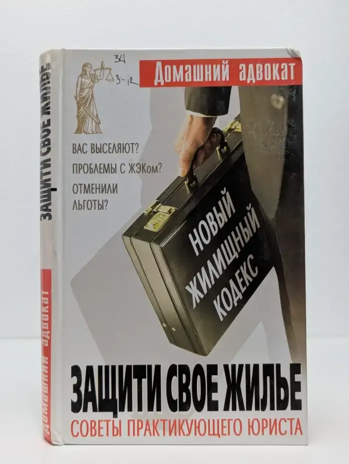 Защити свое жилье. Советы практикующего юриста