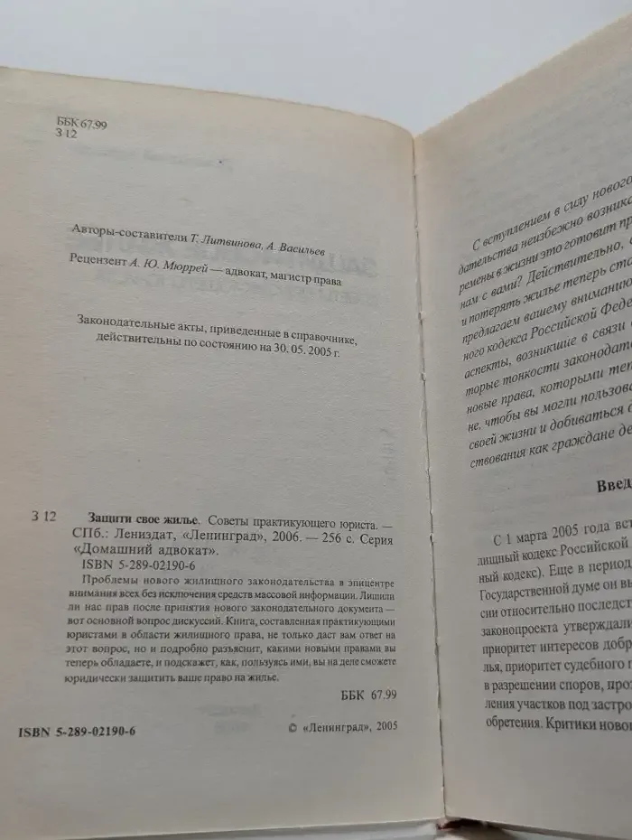 Защити свое жилье. Советы практикующего юриста