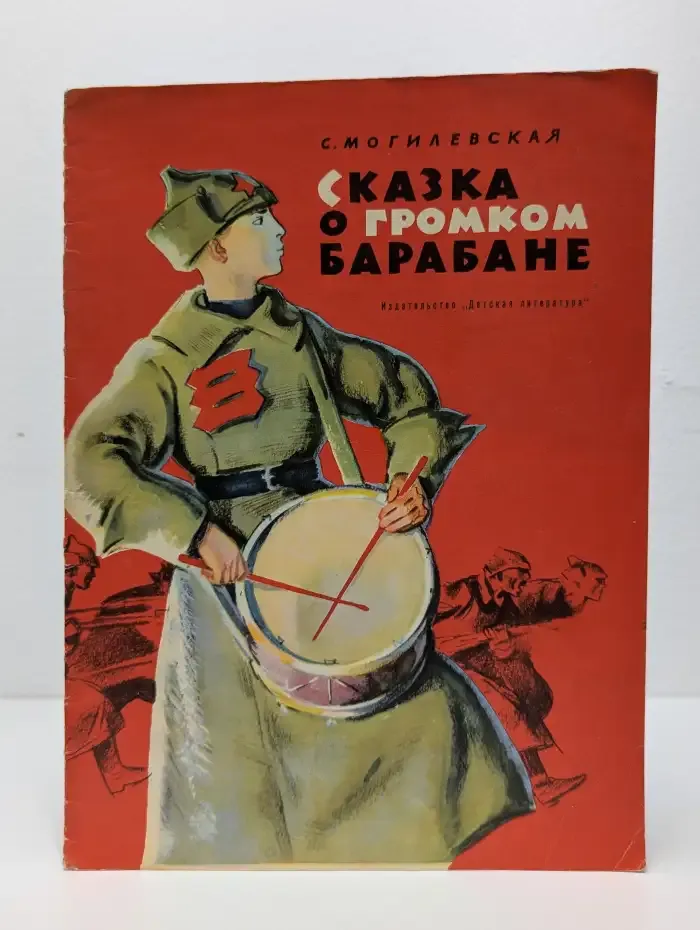 Сказка о громком барабане