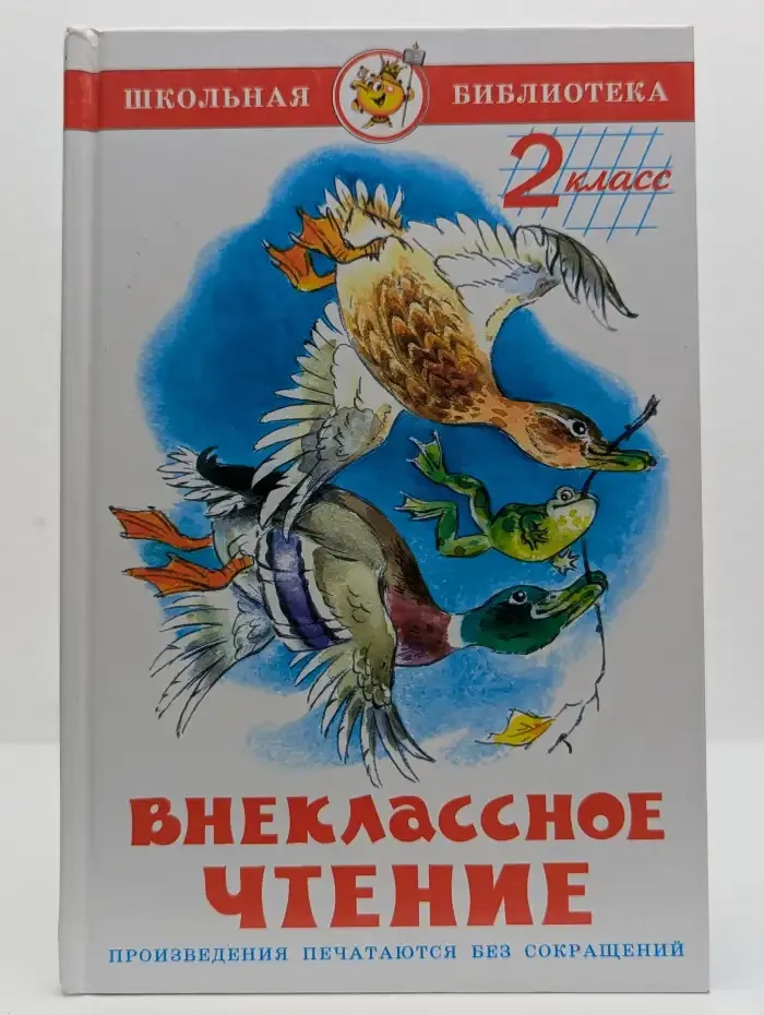 Внеклассное чтение (для 2-го класса)
