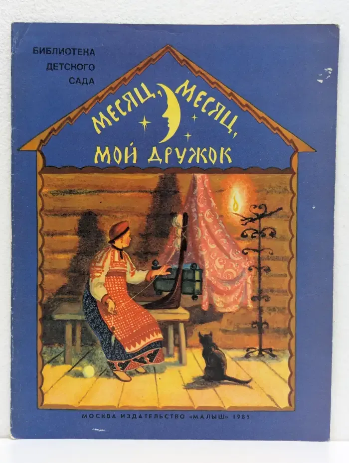 Месяц, месяц, мой дружок