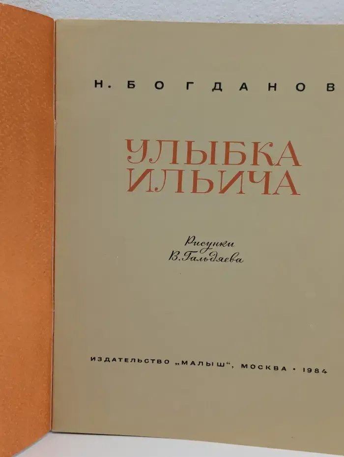 Улыбка Ильича
