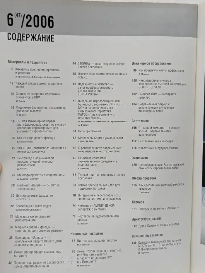 Журнал Технологии строительства. Выпуск №6 (47), 2006