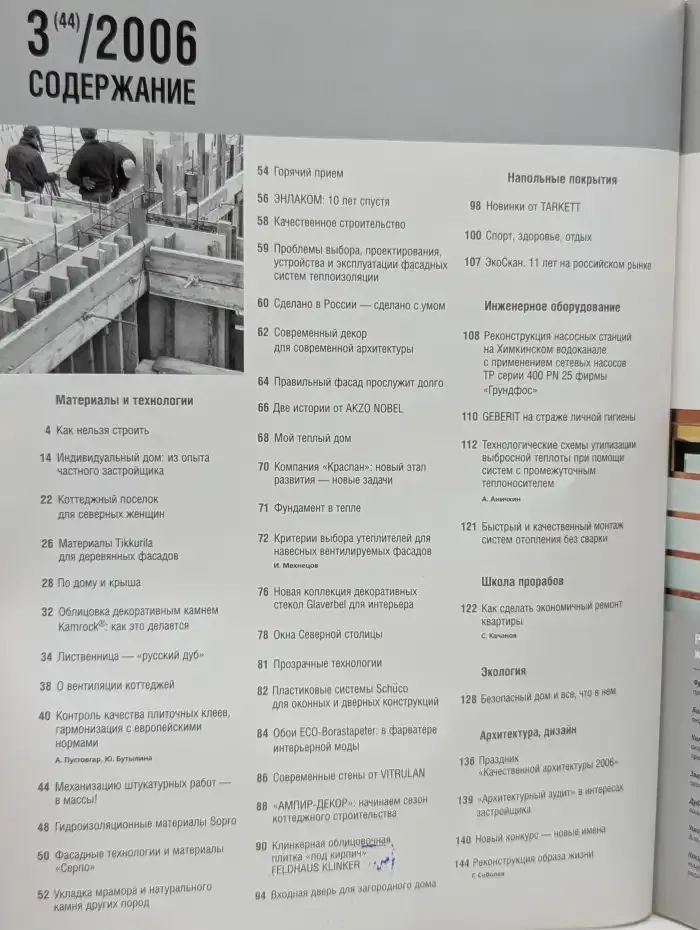 Технологии строительства 3/2006
