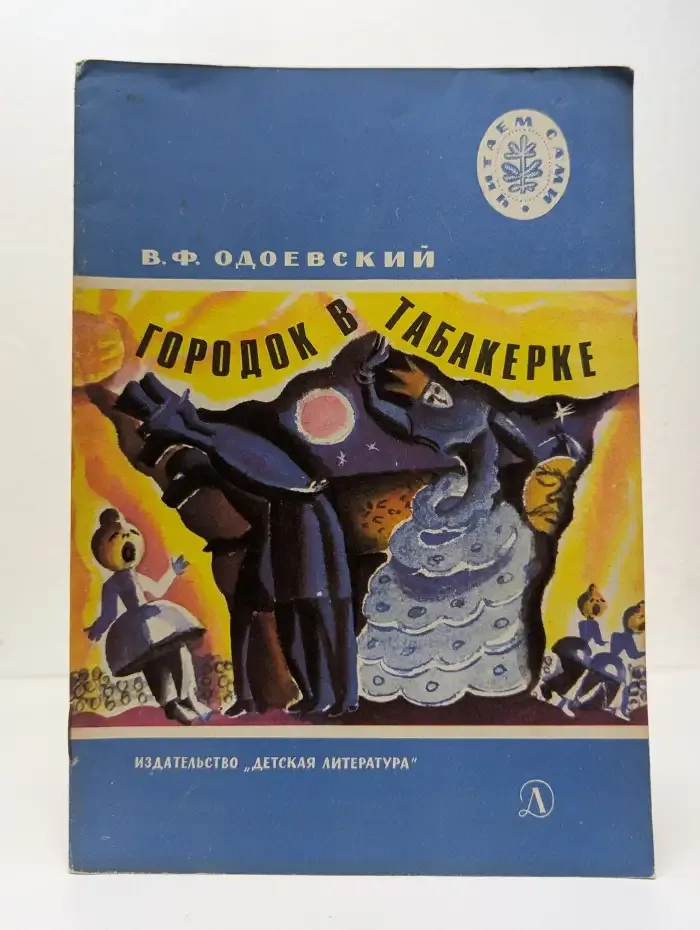 Городок в табакерке