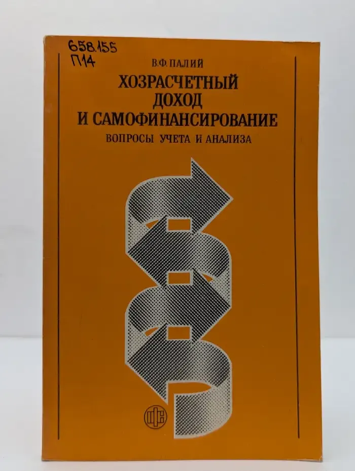 Хозрасчетный доход и самофинансирование. Вопросы учета и анализа