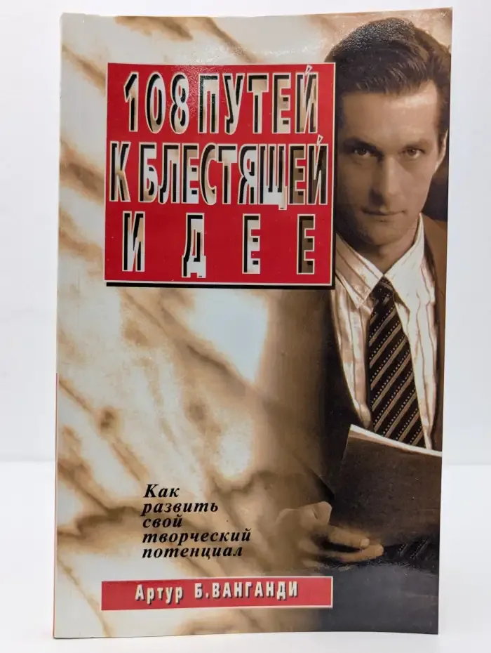 108 путей к блестящей идее
