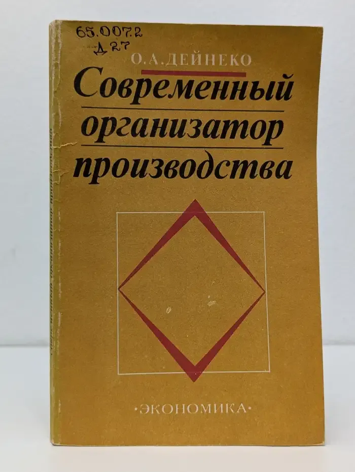 Современный организатор производства