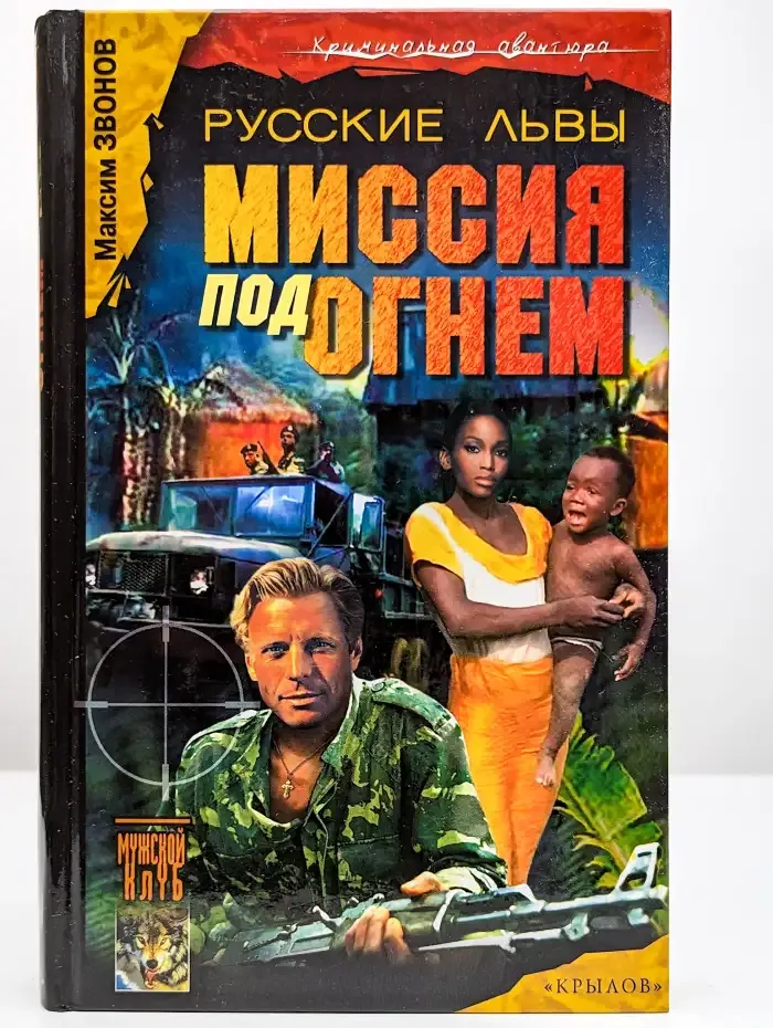 Русские львы. Книга 2. Миссия под огнем