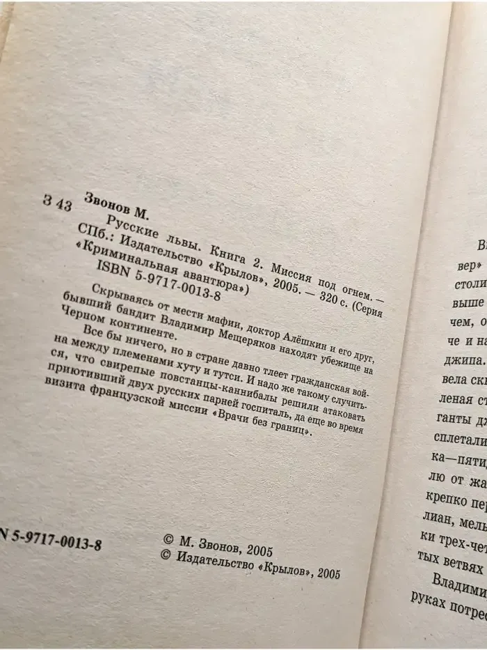 Русские львы. Книга 2. Миссия под огнем