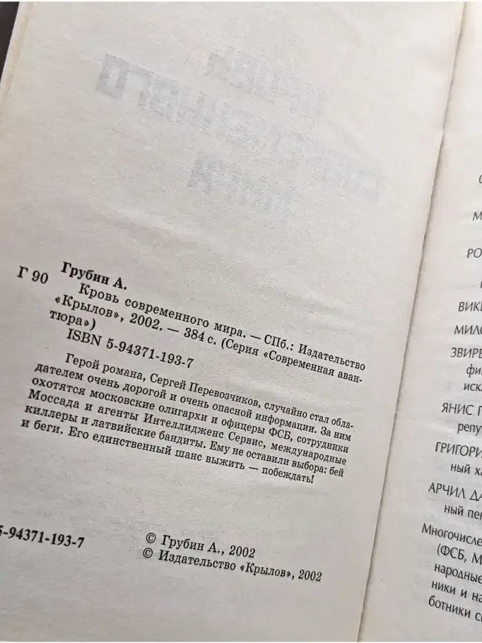 Кровь современного мира