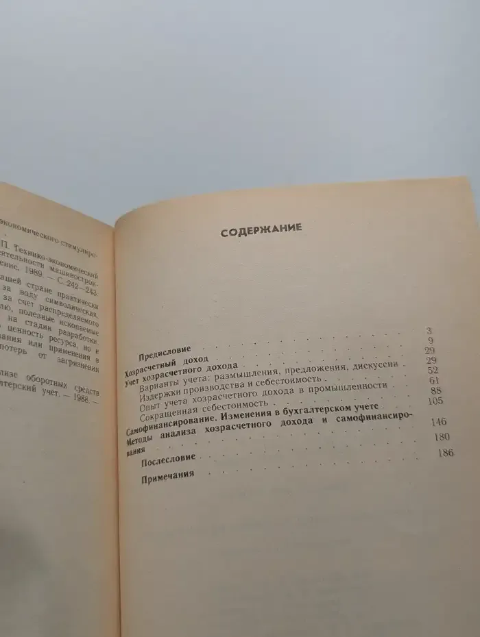 Хозрасчетный доход и самофинансирование. Вопросы учета и анализа