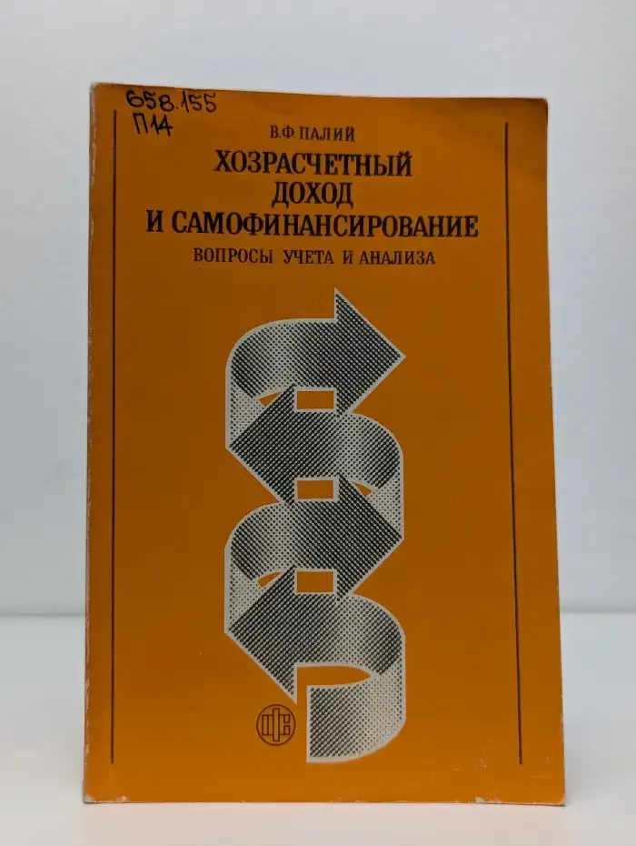 Хозрасчетный доход и самофинансирование. Вопросы учета и анализа