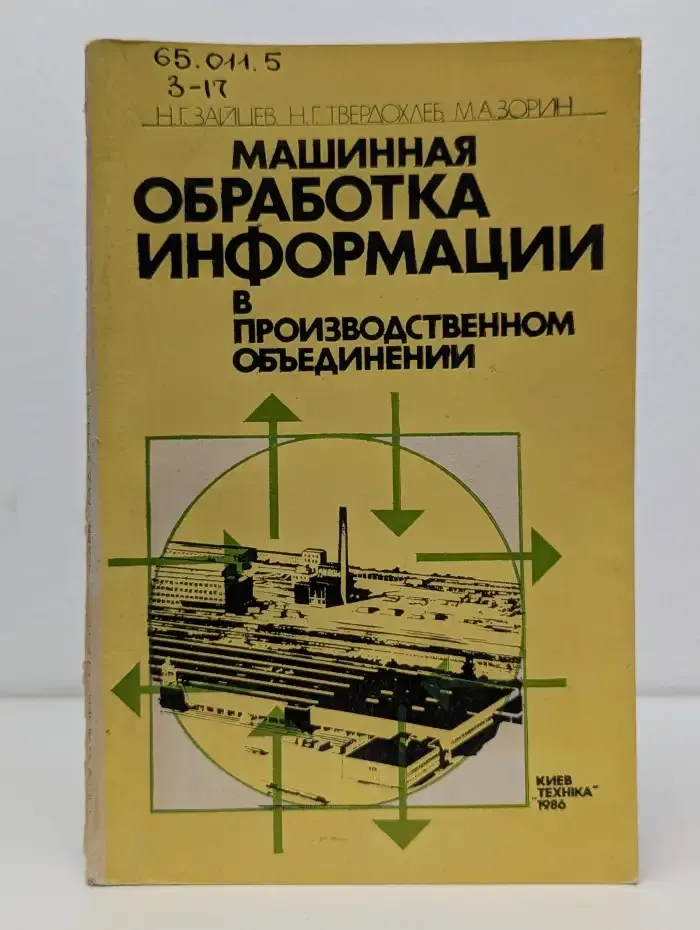 Машинная обработка информации в производственном объединении