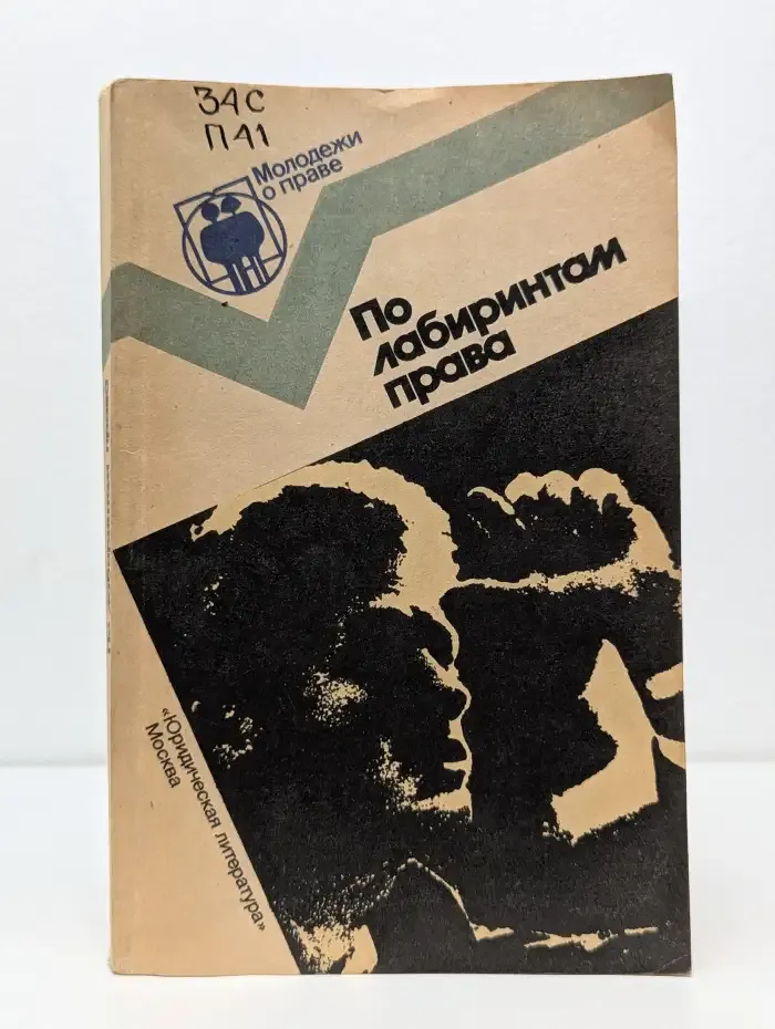 По лабиринтам права