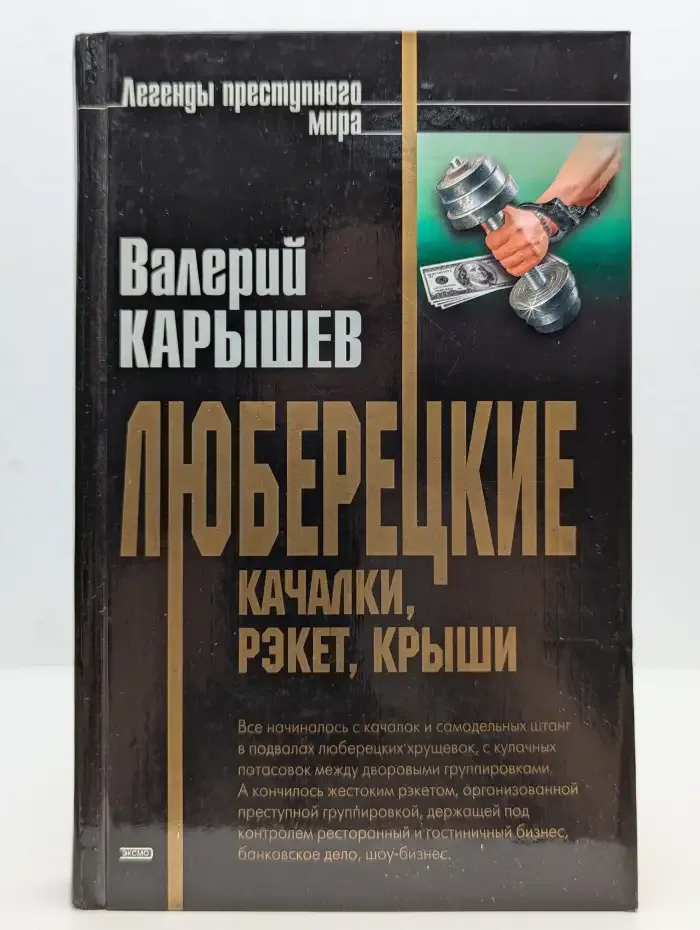 Люберецкие: качалки, рекет, крыши