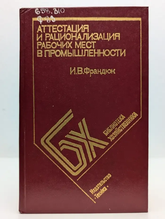 Аттестация и рационализация рабочих мест в промышленности