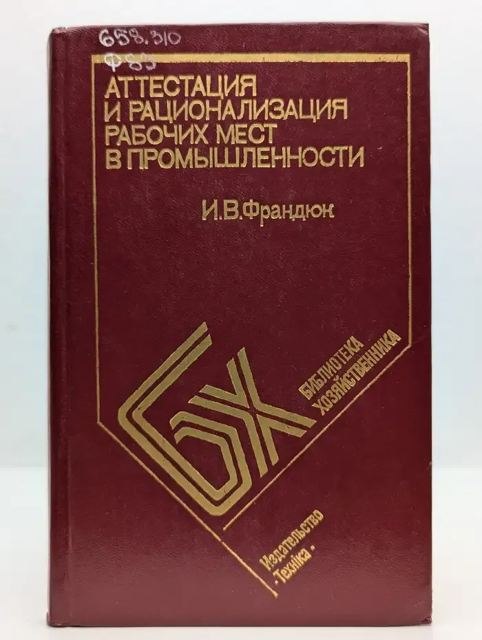 Аттестация и рационализация рабочих мест в промышленности