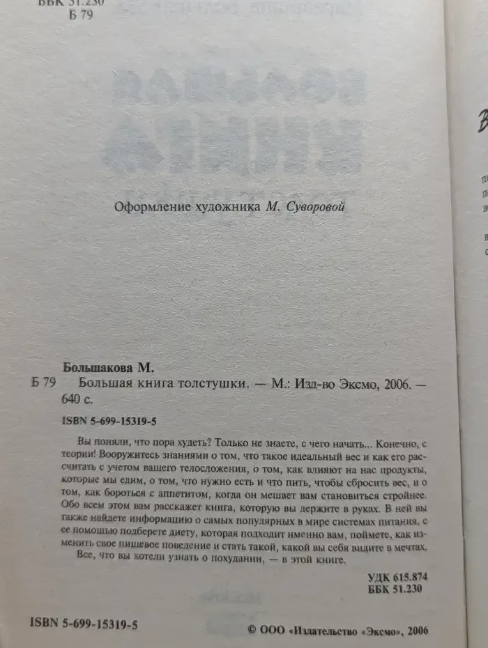 Большая книга толстушки
