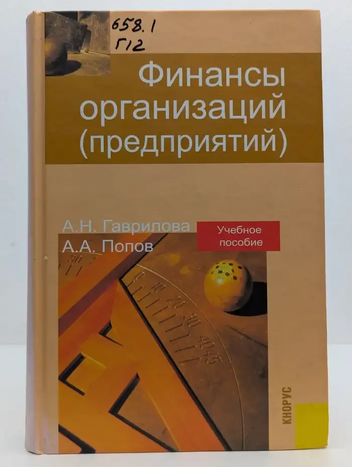 Финансы организаций (предприятий). Учебное пособие