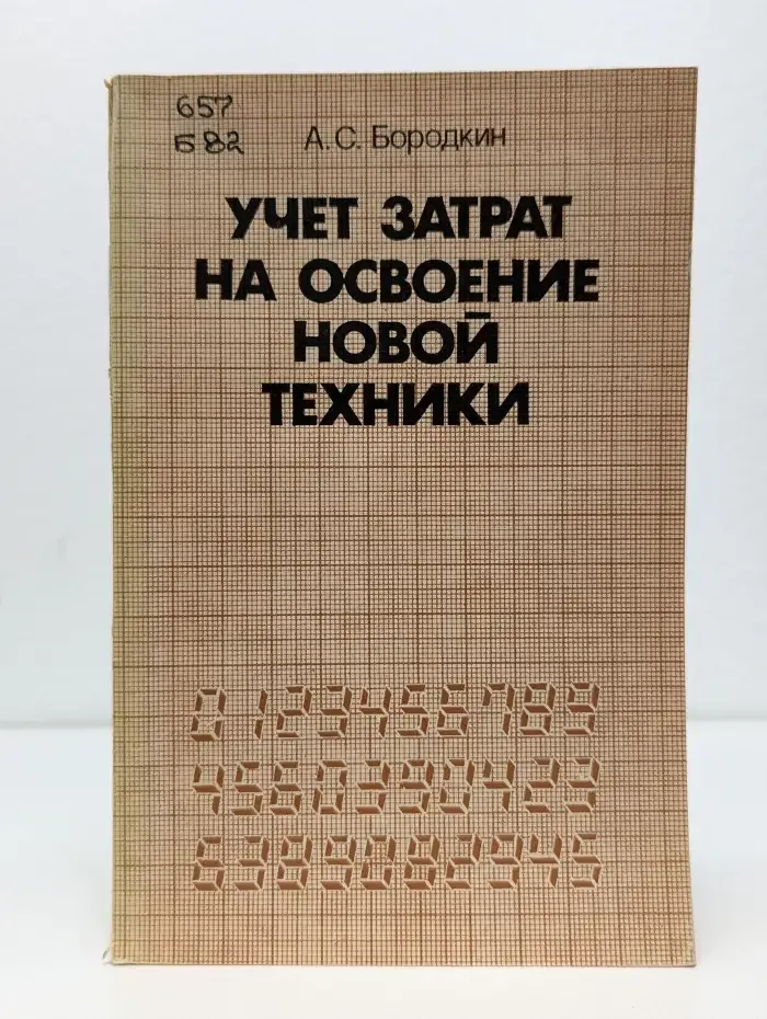 Учет затрат на освоение новой техники