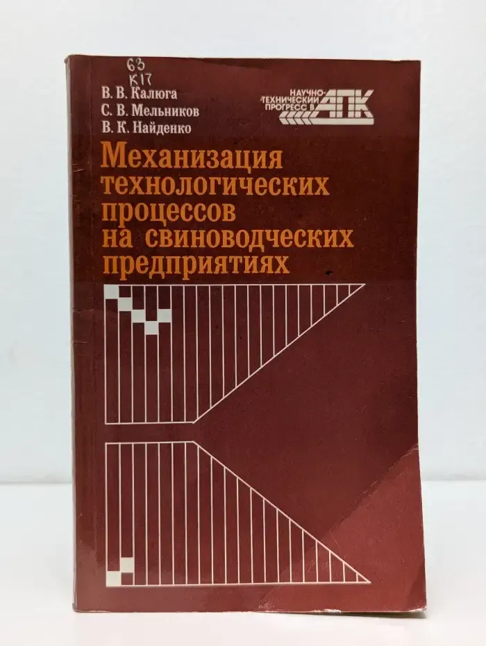 Механизация технологических процессов на свиноводческих предприятиях