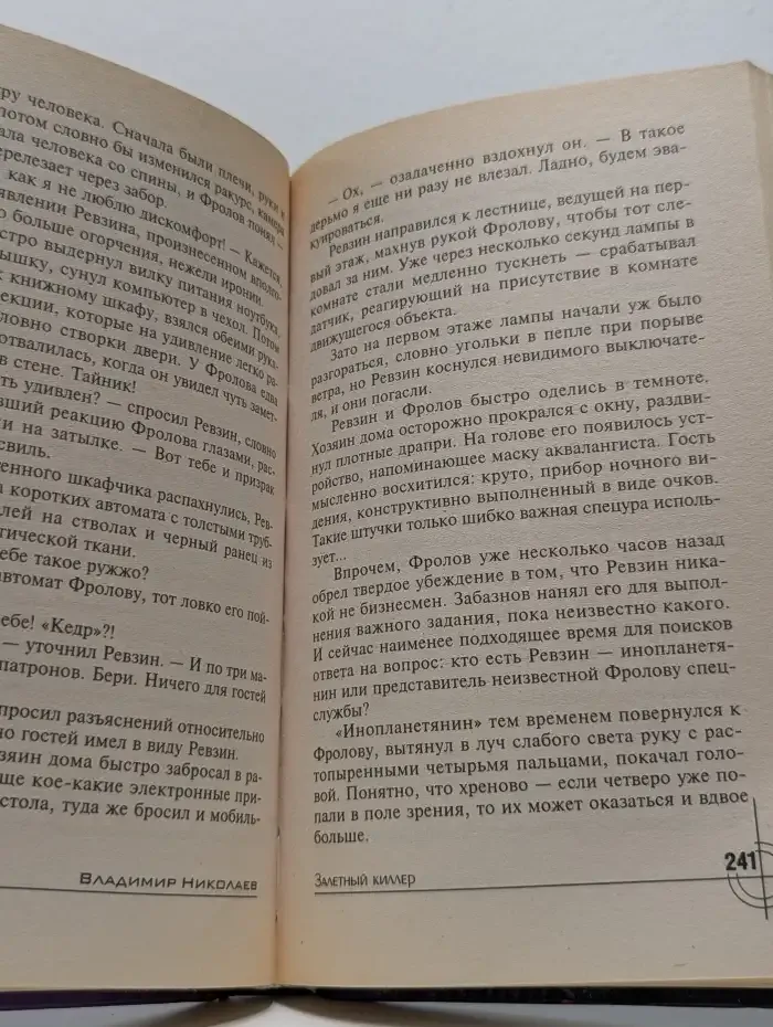 Залетный киллер