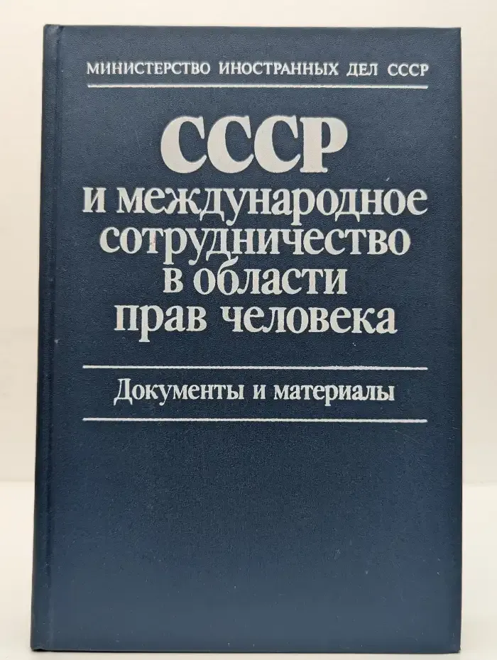 СССР и международное сотрудничество в области прав человека. Документы и материалы
