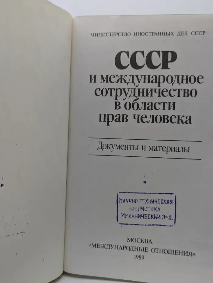 СССР и международное сотрудничество в области прав человека. Документы и материалы