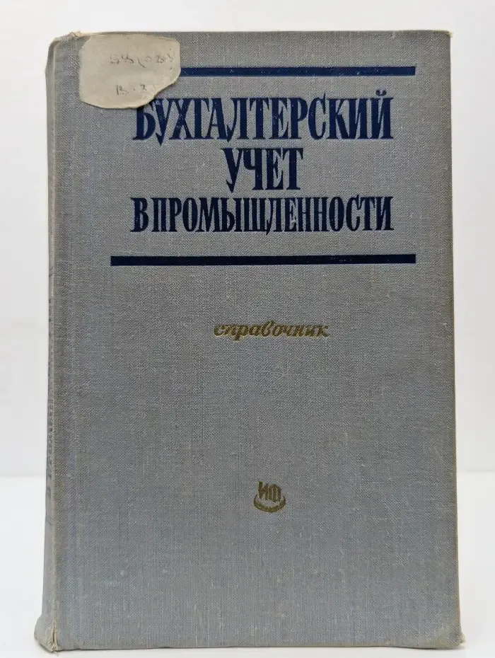 Бухгалтерский учет в промышленности