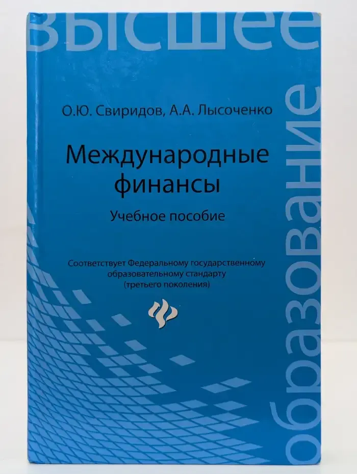 Международные финансы