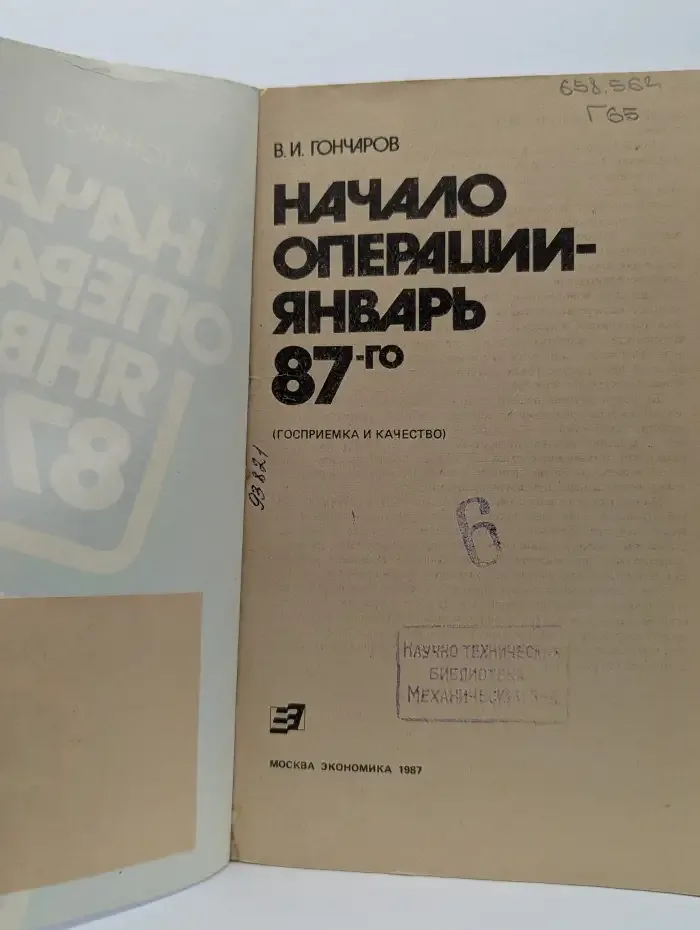 Начало операции - январь 87-го