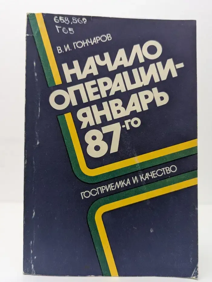 Начало операции - январь 87-го