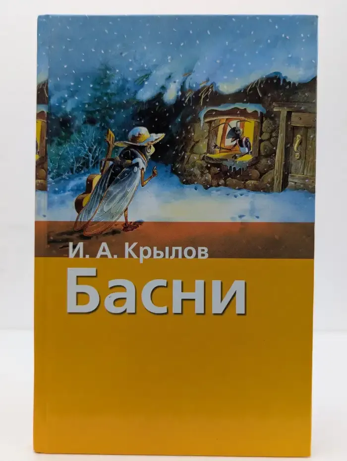 И. Крылов. Бaсни