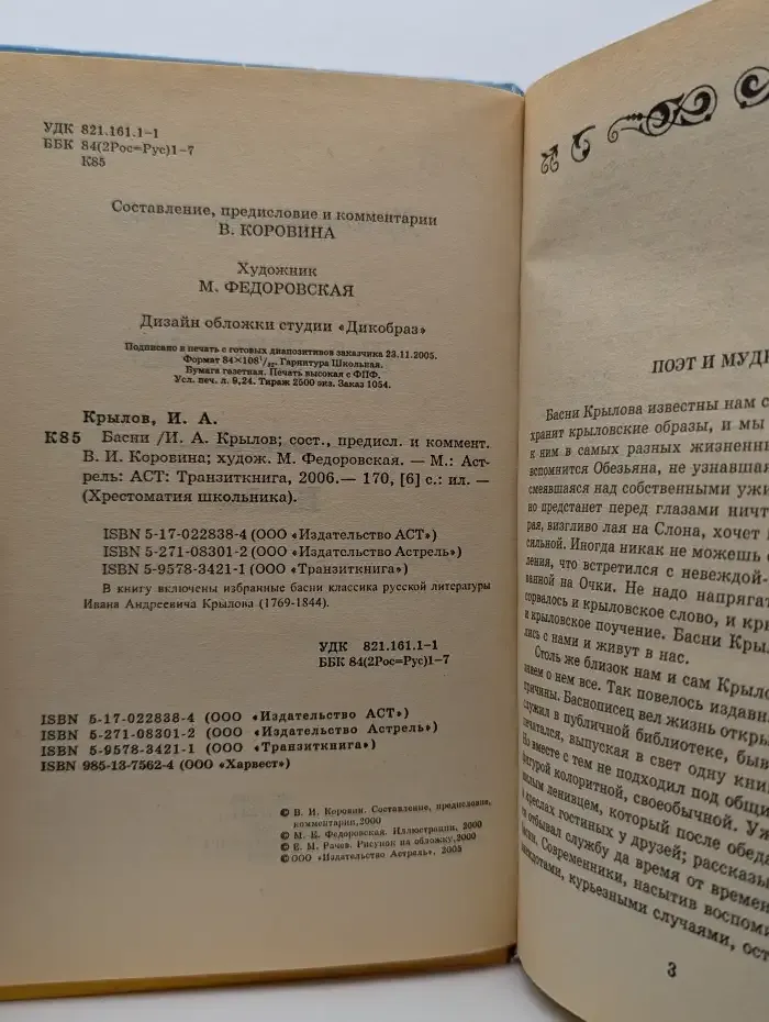 И. Крылов. Бaсни