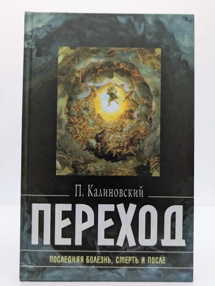 Переход. Последняя болезнь, смерть и после
