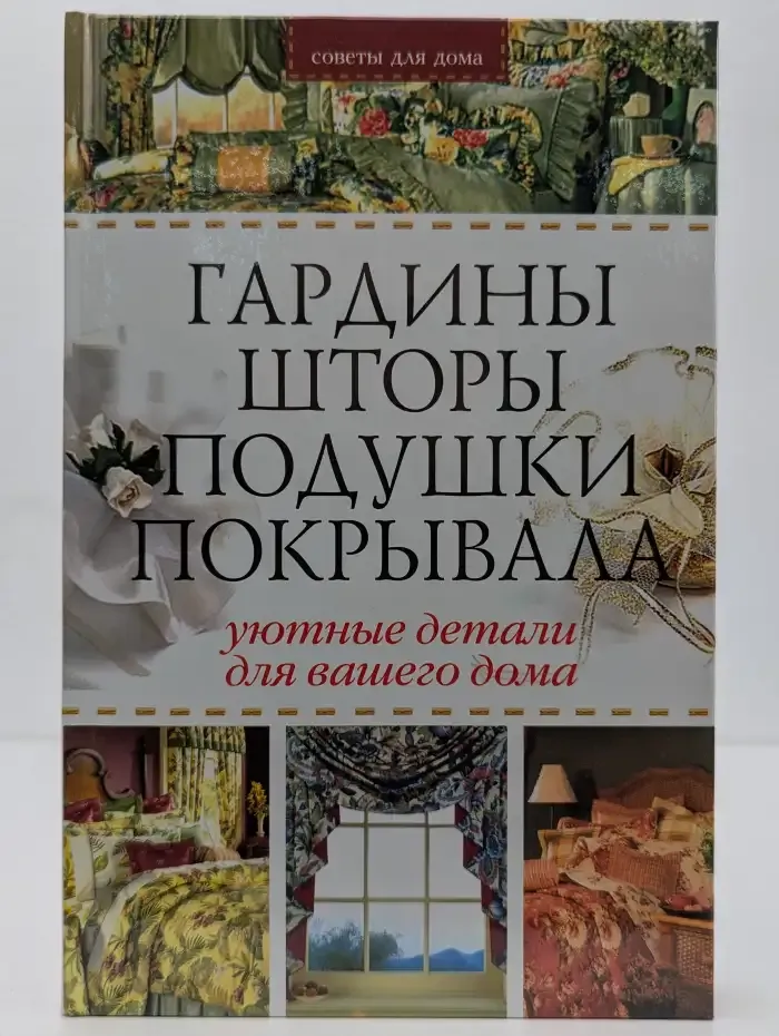 Гардины, шторы, подушки, покрывала
