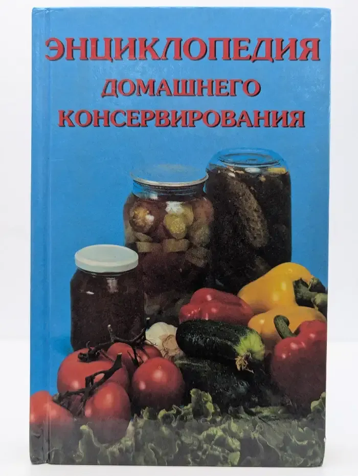 Энциклопедия домашнего консервирования