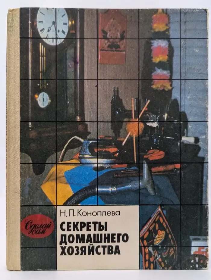Секреты домашнего хозяйства