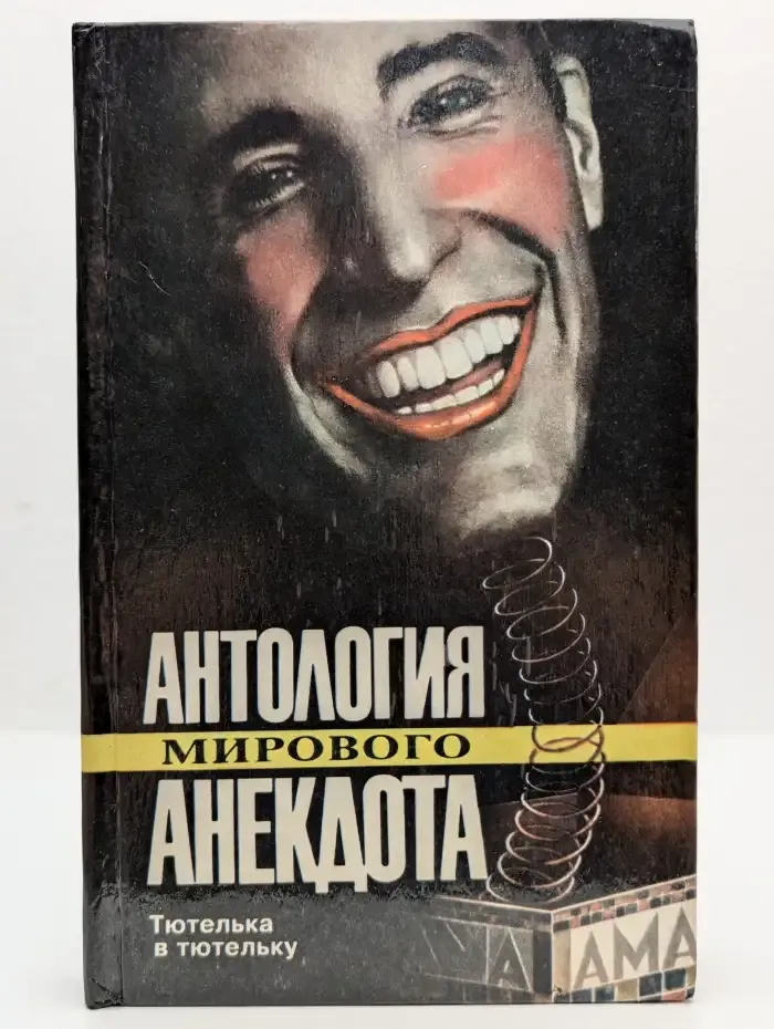 Антология мирового анекдота. Тютелька в тютельку