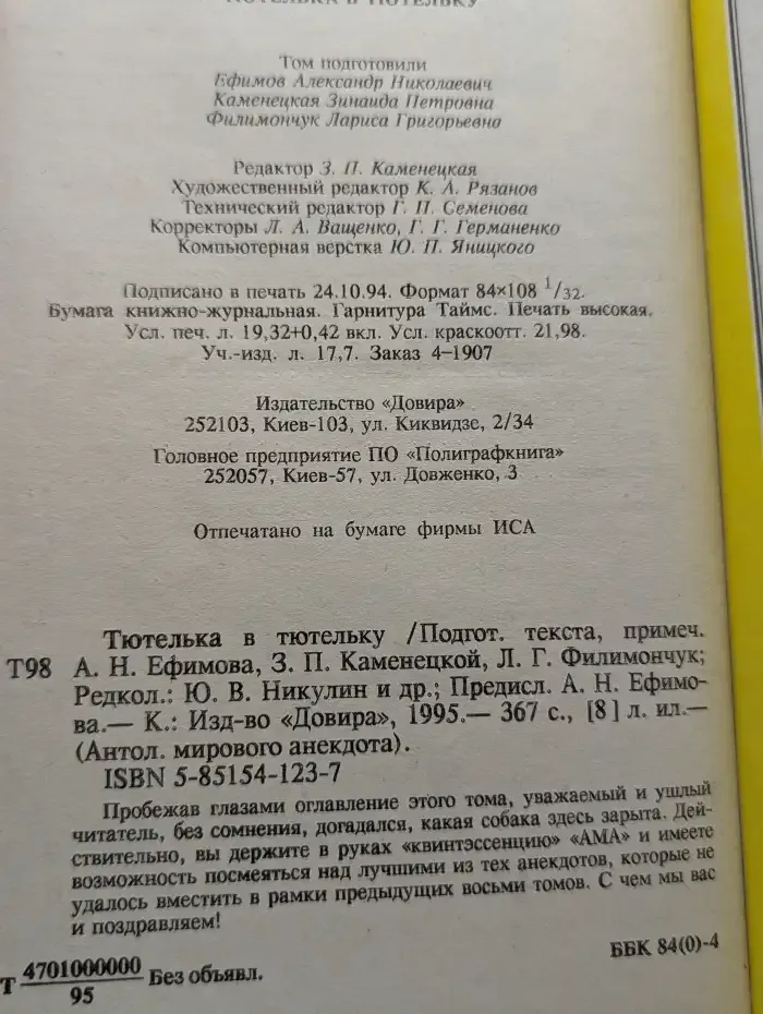 Антология мирового анекдота. Тютелька в тютельку
