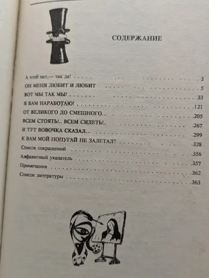 Антология мирового анекдота. Тютелька в тютельку