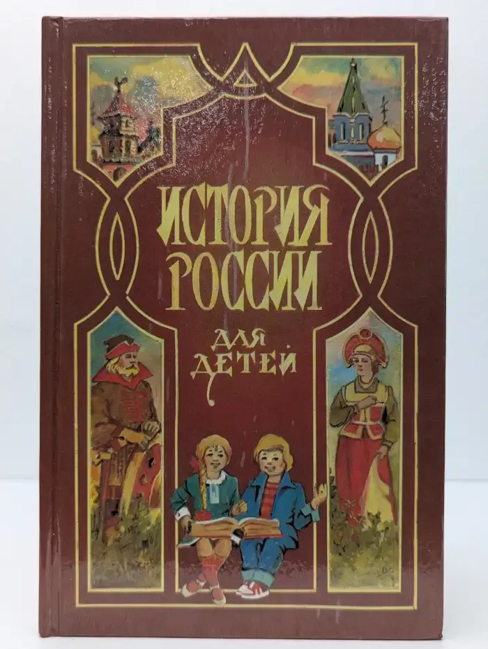 История России для детей