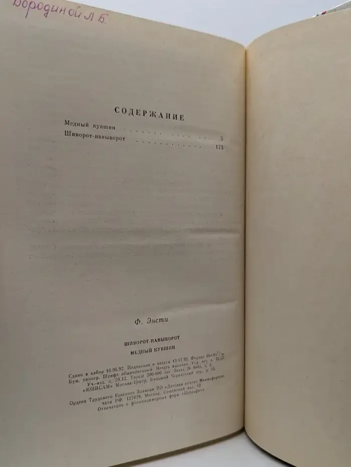 Ф. Энсти. Фантастические сказки