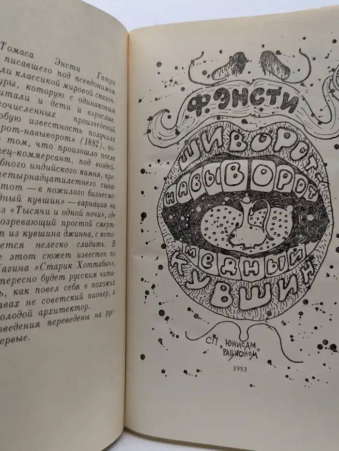 Ф. Энсти. Фантастические сказки