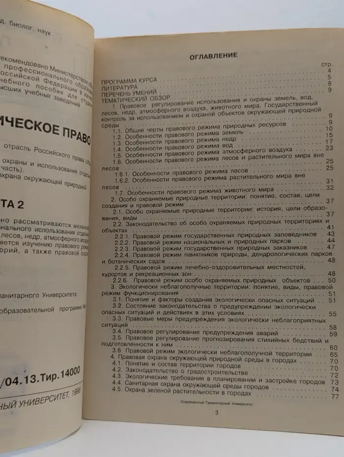 Экологическое право: Юнита 2