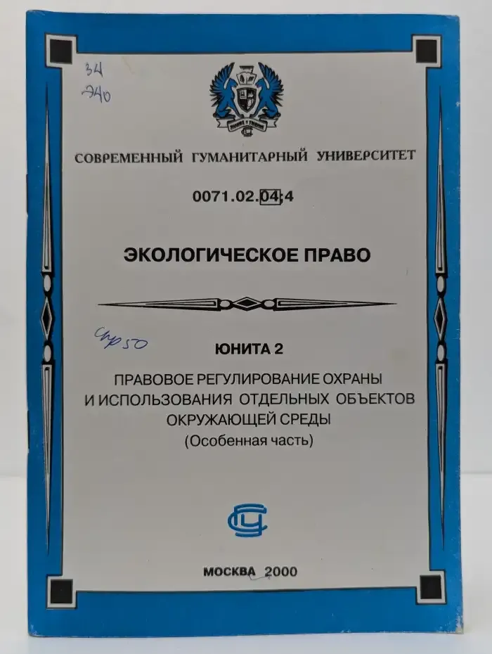 Экологическое право: Юнита 2