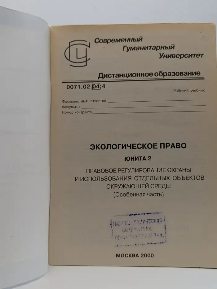 Экологическое право: Юнита 2
